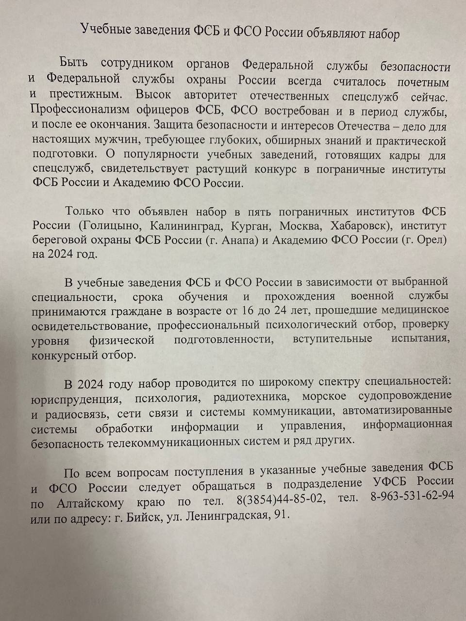 Учебные заведения ФСБ и ФСО России объявляют набор.